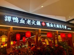 门面-谭鸭血老火锅(万象九宜城店)