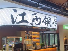 -刘老表·瓦罐汤涮肉(青云谱店)