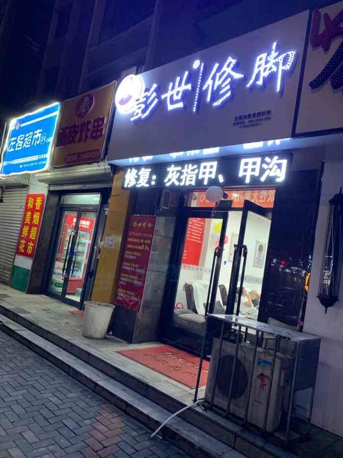 彭世修脚(小北一路店)-"技师手法好,修脚认真,环境干净卫生,一次.