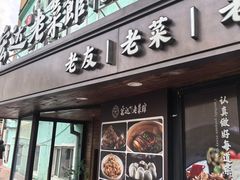 -宏达老菜馆(东安街店)
