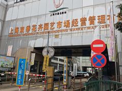 -双季花艺园艺市场(浦东店)