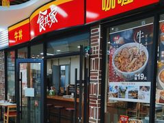 -食其家·牛丼咖喱(浦电路店)