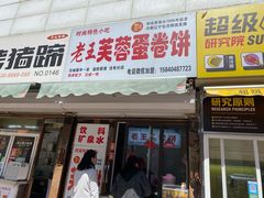 门面-老王芙蓉蛋卷饼(万达店)
