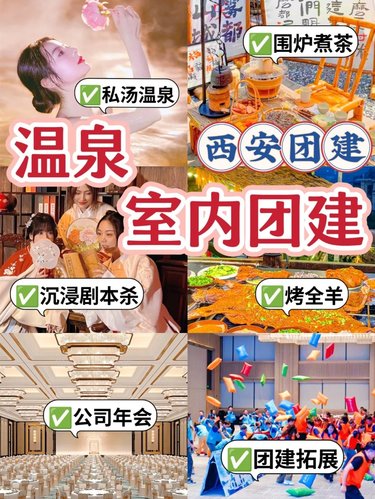 西安团建♨温泉+轰趴+年会，冬季热门方案
