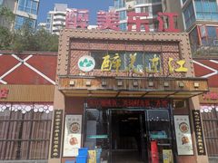 门面-醉美东江·三文鱼·烧鸡公