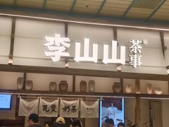 -李山山茶事(景枫店)
