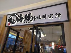 门面-海鳗鲜味研究所(城中万达店)