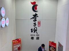 -李子坝梁山鸡(李子坝大鸡哥店)