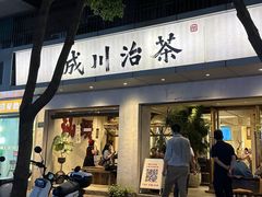 -成川茶店·潮汕工夫浓茶(万象店)