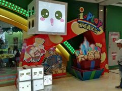 -爱玩嘉年华(成都北城天街店)