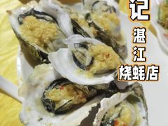 湛江烤生蚝-忠记湛江烧蚝店