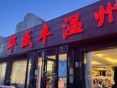 门面-华盛丰温州大排档(东三环南路店)