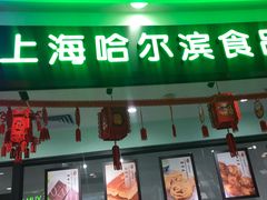 -哈氏·上海哈尔滨食品厂(五角场万达广场店)