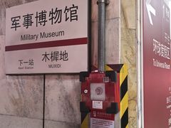 -军事博物馆(地铁站)
