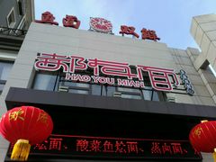 -盈润餐饮河南烩面全羊锅