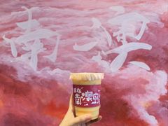 -南澳岛打卡果汁冰公司
