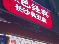 -黑色经典臭豆腐·湖南特产(步行街店)