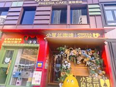 -小苍兰风铃草蛋糕甜品(沈阳店)