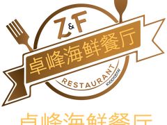 -ZF Seafood Restaurant 卓峰海鲜餐