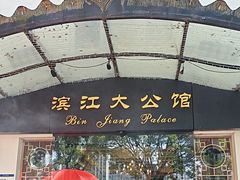 -惠食佳(滨江大公馆店)