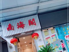 门面-四海之家(蛇口店)