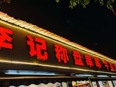 门面-李记称盘牛杂串串(广厦店)