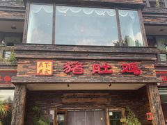 门面-大匠工房古船木艺术餐厅·猪肚鸡专门店(长白仙岛店)