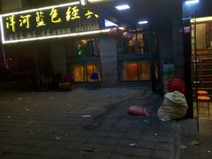 门面-良永小菜(平凉路店)