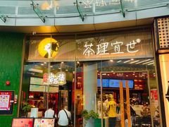 -茶理宜世(乐峰广场·尝乐集店)