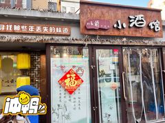 -以前的小酒馆(中山广场店)