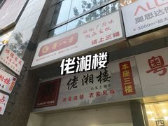 -佬湘楼(越秀城市广场店)