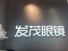 -发茂眼镜·蔡司依视路镜片(镇坪路店)