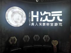 -H次元沉浸剧情密室(街道口店)