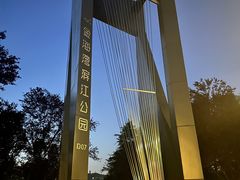 -金海湾滨江公园