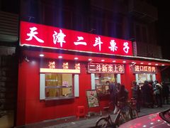 门面-二斗栗子(西湖道店)