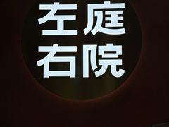 -左庭右院鲜牛肉火锅(南通CBD大有境店)