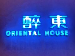 -醉东Oriental House(静安嘉里店)