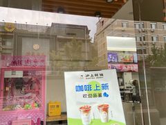 -沪上阿姨·精选茶饮(八一路店)