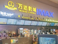 -万达影城(佳木斯万达广场IMAX店)