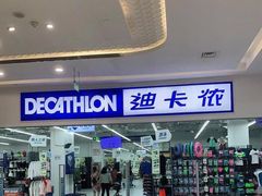 -迪卡侬(湘江路店)