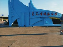 -南汇嘴观海公园