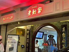 -老厨家(中央大街西七道街店)