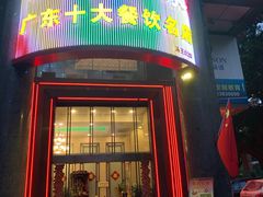 门面-海宝酒家(中山四路店)