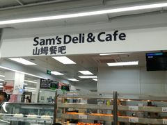 -山姆餐吧(山姆会员商店店)