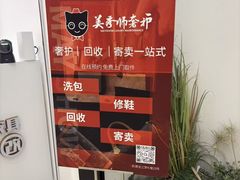 -美秀师·奢侈品护理维修保养(凯德商业中心)