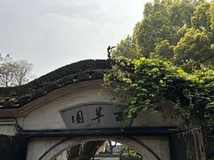-绍兴鲁迅故里·沈园景区