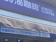 -爵渴咖啡(交大凯德广场店)