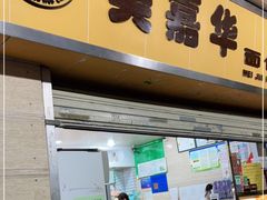 门面-美嘉华面包西饼店(红胜坊店)