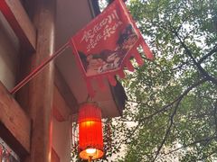 -古真记钵钵鸡(总店)