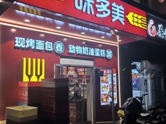 -味多美蛋糕(洋桥店)